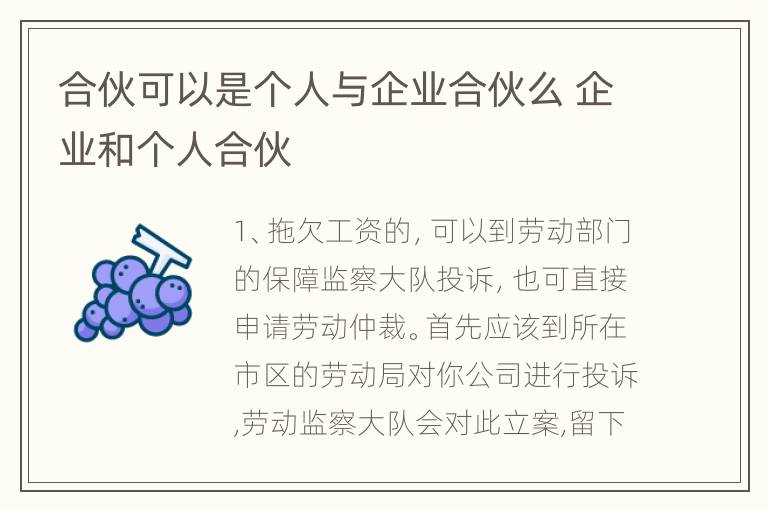 合伙可以是个人与企业合伙么 企业和个人合伙