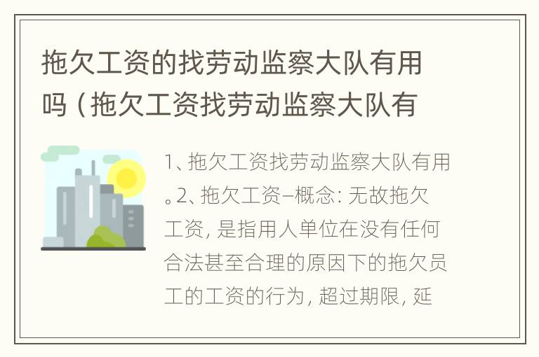 拖欠工资的找劳动监察大队有用吗（拖欠工资找劳动监察大队有用吗知乎）