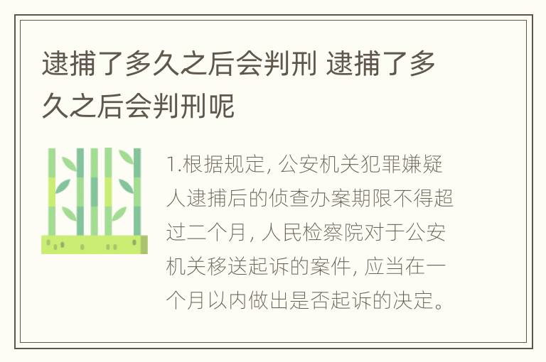 逮捕了多久之后会判刑 逮捕了多久之后会判刑呢