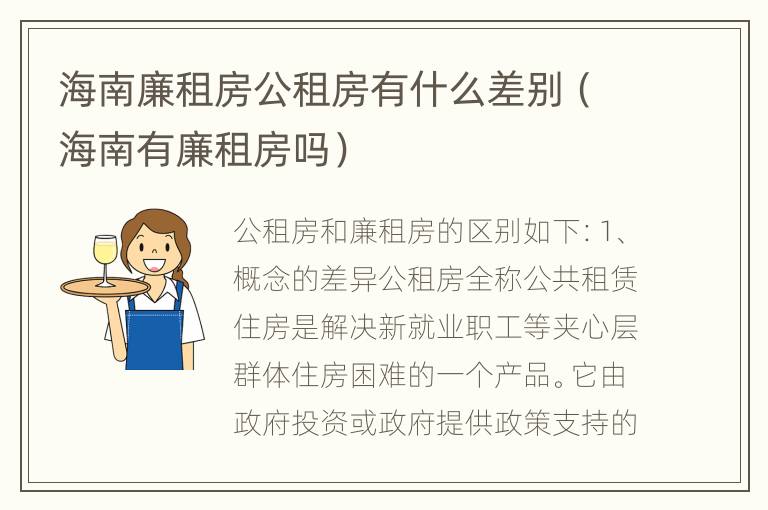 海南廉租房公租房有什么差别（海南有廉租房吗）