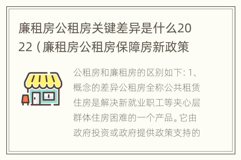 廉租房公租房关键差异是什么2022（廉租房公租房保障房新政策）