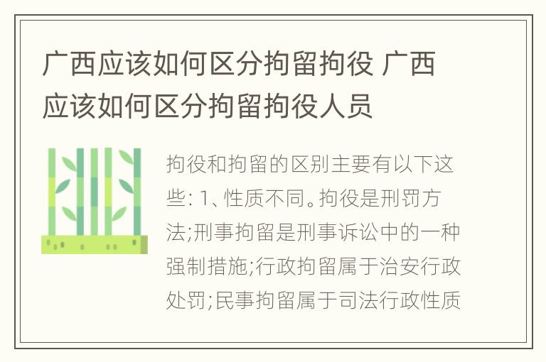 广西应该如何区分拘留拘役 广西应该如何区分拘留拘役人员