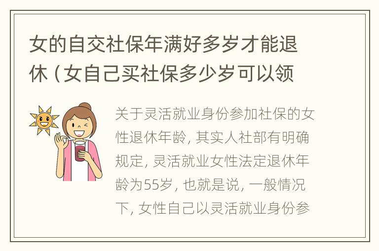 女的自交社保年满好多岁才能退休（女自己买社保多少岁可以领社保）