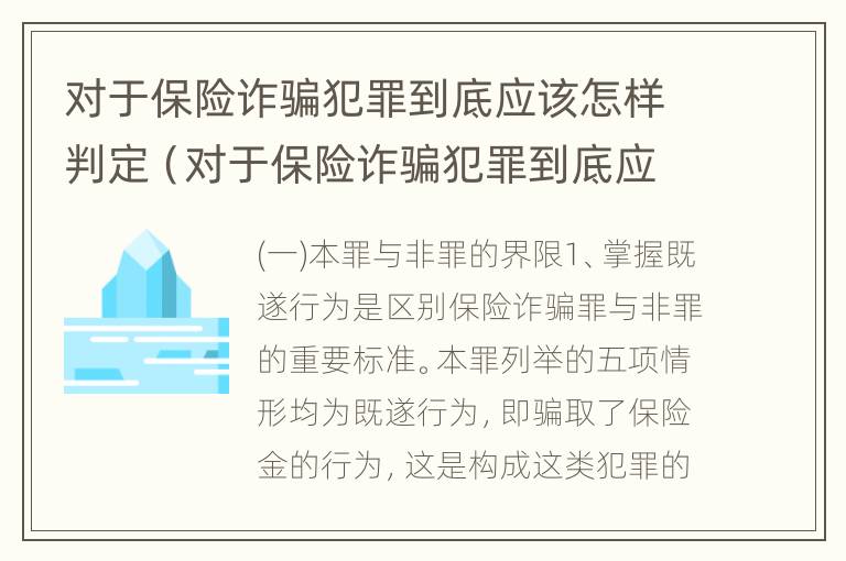 对于保险诈骗犯罪到底应该怎样判定（对于保险诈骗犯罪到底应该怎样判定呢）