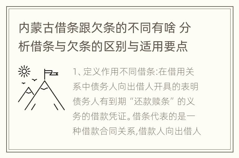 内蒙古借条跟欠条的不同有啥 分析借条与欠条的区别与适用要点