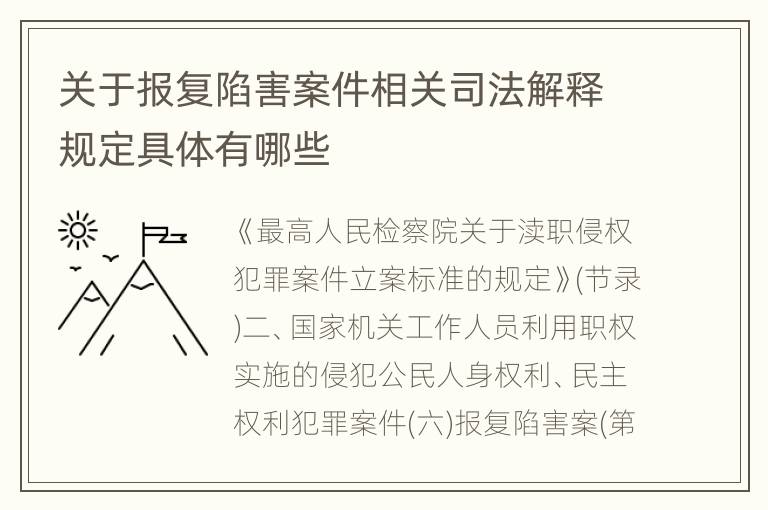 关于报复陷害案件相关司法解释规定具体有哪些