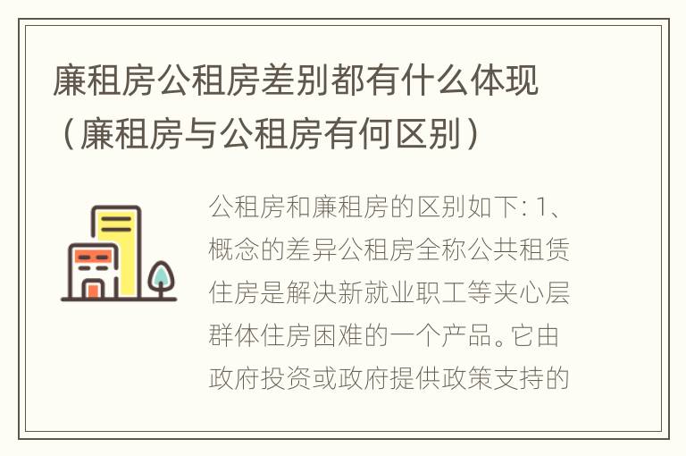 廉租房公租房差别都有什么体现（廉租房与公租房有何区别）