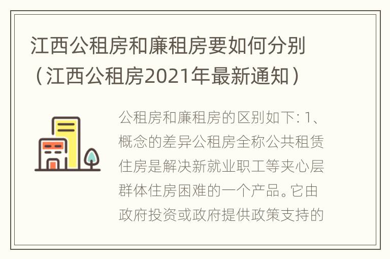 江西公租房和廉租房要如何分别（江西公租房2021年最新通知）