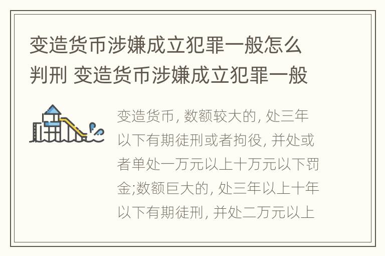 变造货币涉嫌成立犯罪一般怎么判刑 变造货币涉嫌成立犯罪一般怎么判刑的