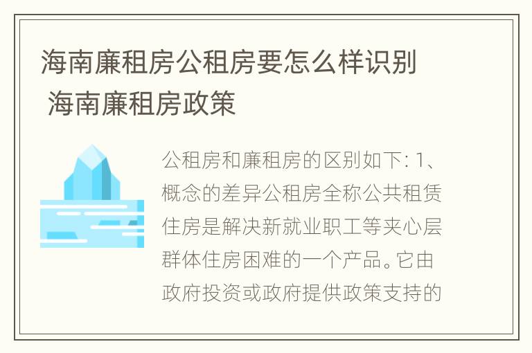 海南廉租房公租房要怎么样识别 海南廉租房政策