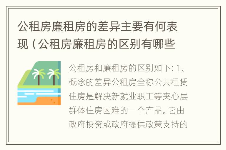 公租房廉租房的差异主要有何表现（公租房廉租房的区别有哪些）