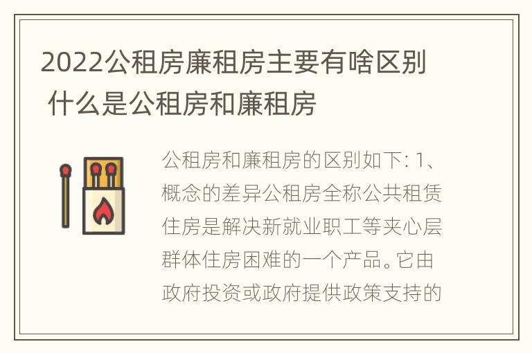 2022公租房廉租房主要有啥区别 什么是公租房和廉租房