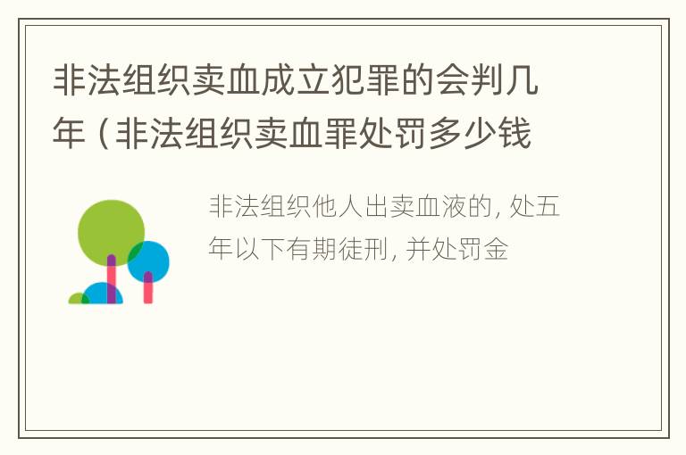 非法组织卖血成立犯罪的会判几年（非法组织卖血罪处罚多少钱）