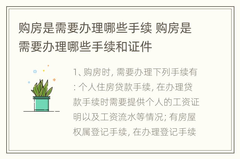 购房是需要办理哪些手续 购房是需要办理哪些手续和证件