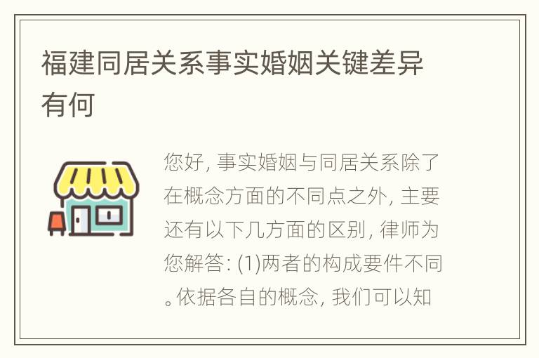 福建同居关系事实婚姻关键差异有何