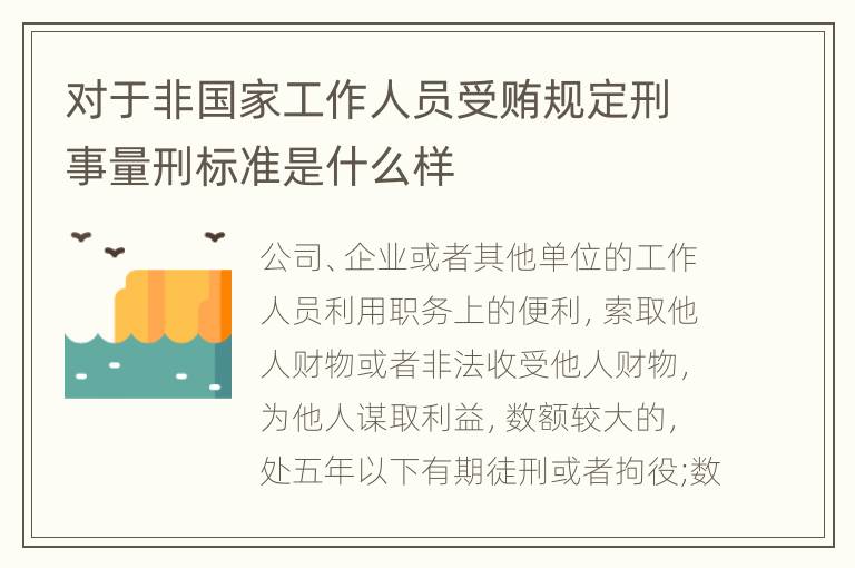 对于非国家工作人员受贿规定刑事量刑标准是什么样