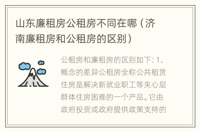 山东廉租房公租房不同在哪（济南廉租房和公租房的区别）