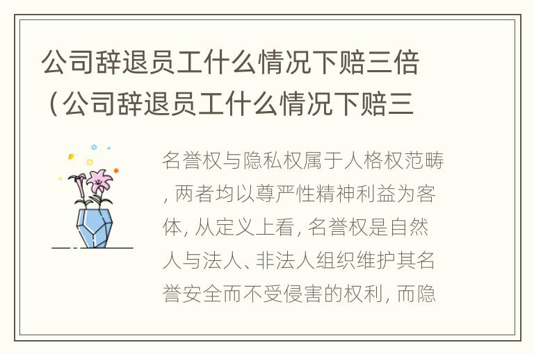 公司辞退员工什么情况下赔三倍（公司辞退员工什么情况下赔三倍工资）