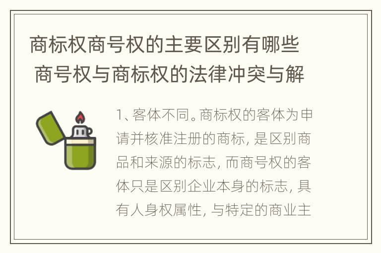 商标权商号权的主要区别有哪些 商号权与商标权的法律冲突与解决