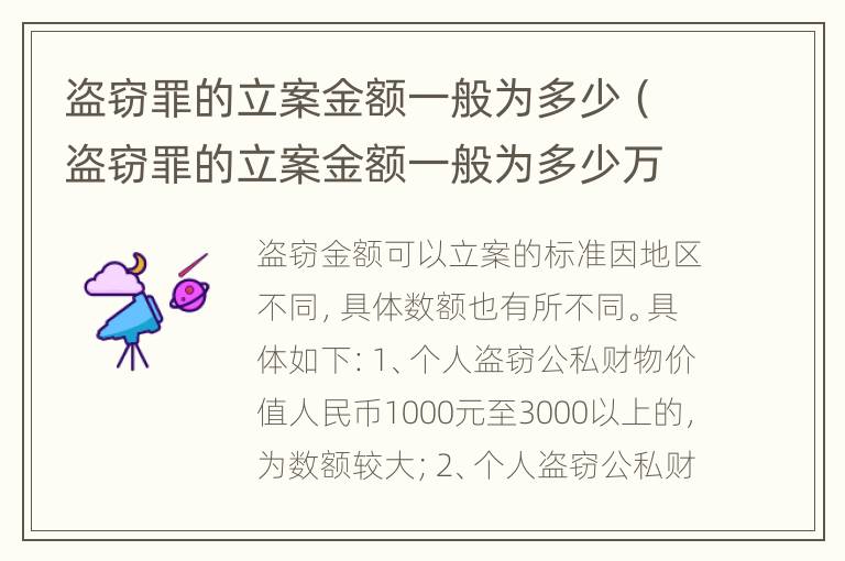 盗窃罪的立案金额一般为多少（盗窃罪的立案金额一般为多少万）