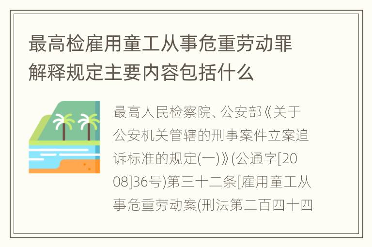 最高检雇用童工从事危重劳动罪解释规定主要内容包括什么