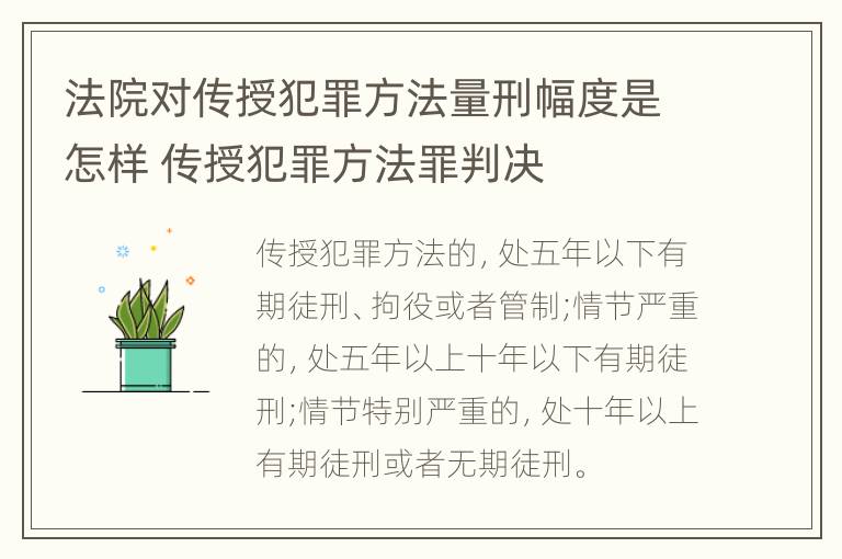 法院对传授犯罪方法量刑幅度是怎样 传授犯罪方法罪判决