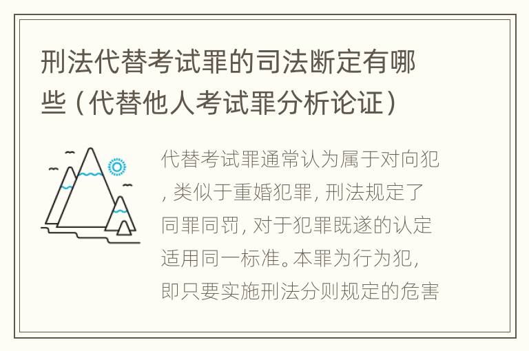 刑法代替考试罪的司法断定有哪些（代替他人考试罪分析论证）