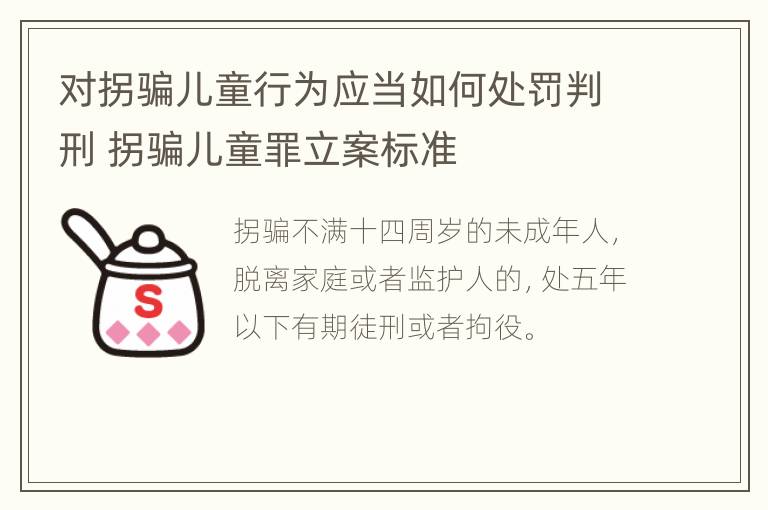 对拐骗儿童行为应当如何处罚判刑 拐骗儿童罪立案标准