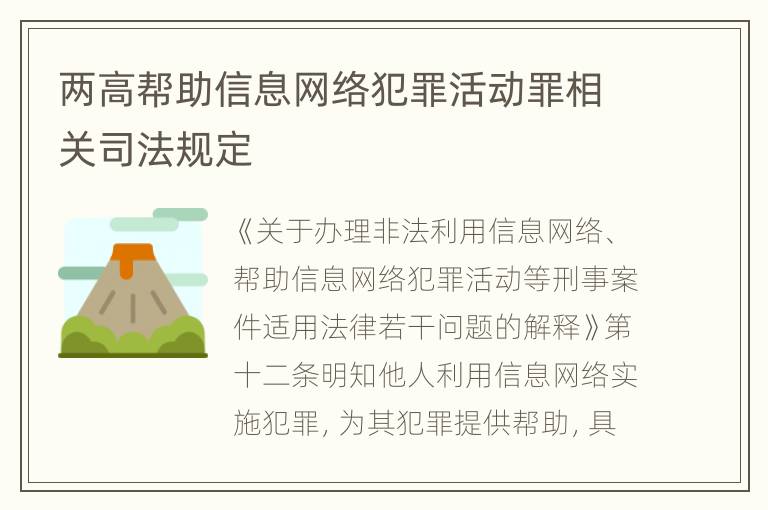 两高帮助信息网络犯罪活动罪相关司法规定