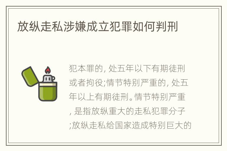 放纵走私涉嫌成立犯罪如何判刑