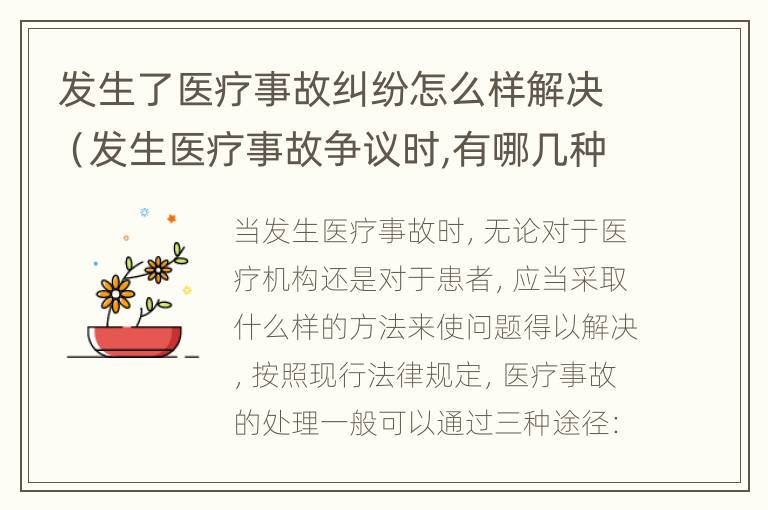 发生了医疗事故纠纷怎么样解决（发生医疗事故争议时,有哪几种解决途径）