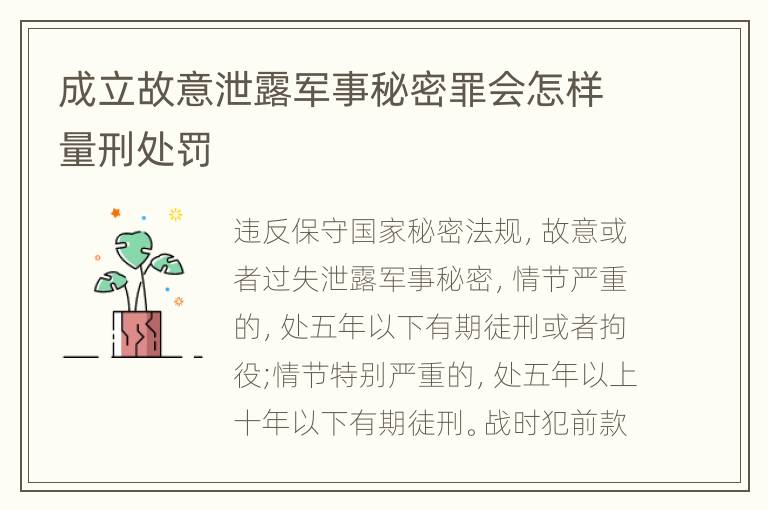 成立故意泄露军事秘密罪会怎样量刑处罚