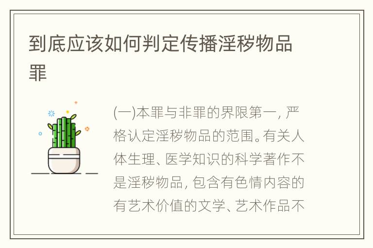 到底应该如何判定传播淫秽物品罪