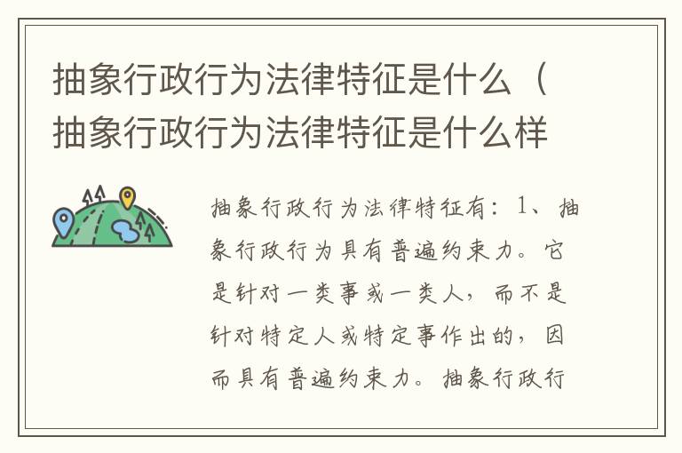 抽象行政行为法律特征是什么（抽象行政行为法律特征是什么样的）