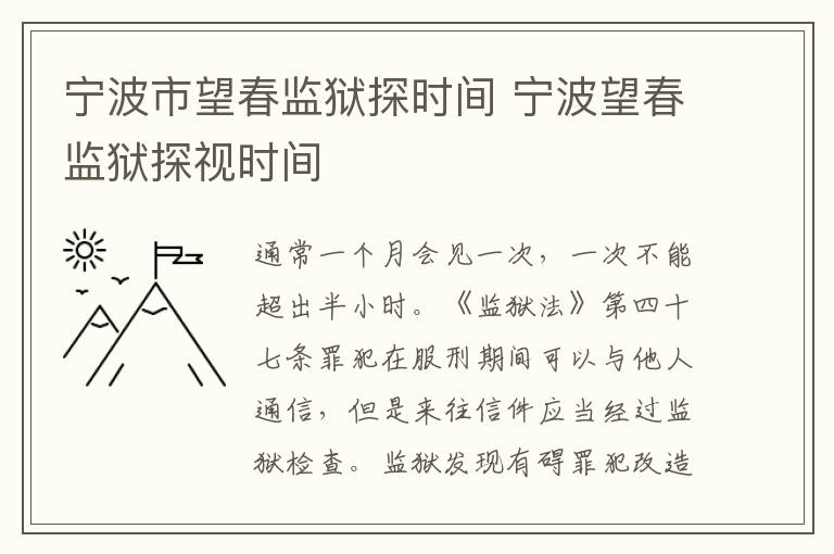 宁波市望春监狱探时间 宁波望春监狱探视时间