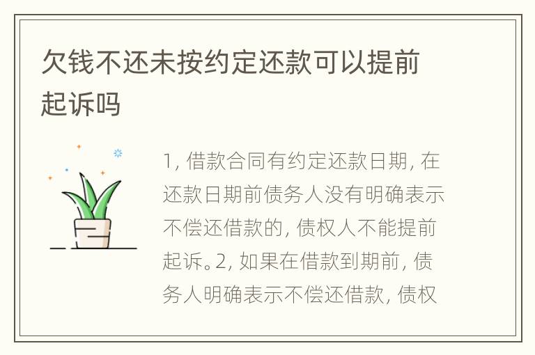 欠钱不还未按约定还款可以提前起诉吗