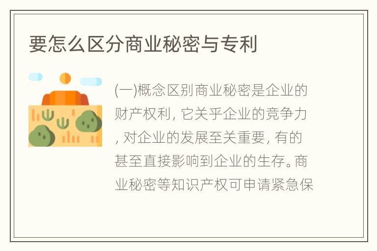 要怎么区分商业秘密与专利