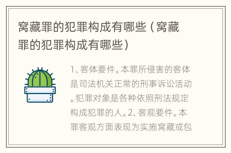 窝藏罪的犯罪构成有哪些（窝藏罪的犯罪构成有哪些）