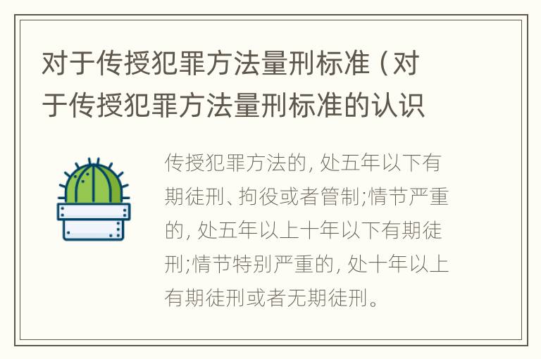 对于传授犯罪方法量刑标准（对于传授犯罪方法量刑标准的认识）