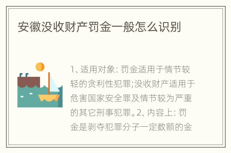 安徽没收财产罚金一般怎么识别