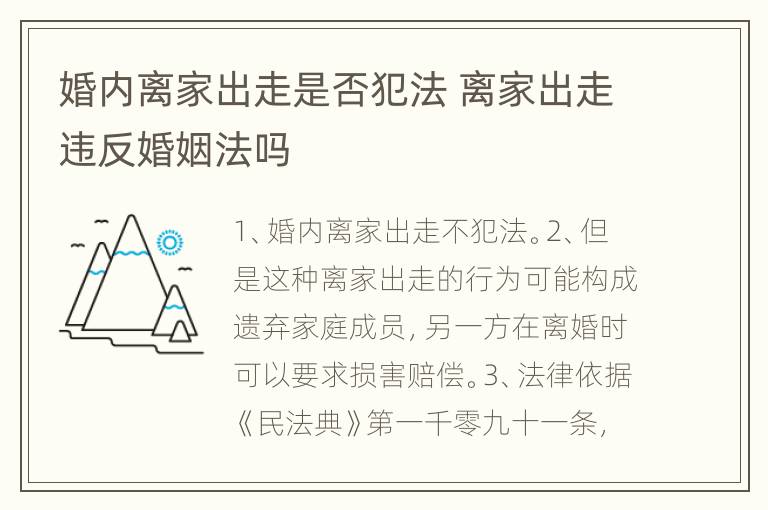 婚内离家出走是否犯法 离家出走违反婚姻法吗