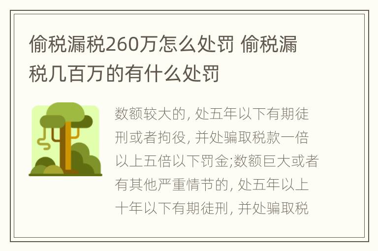 偷税漏税260万怎么处罚 偷税漏税几百万的有什么处罚