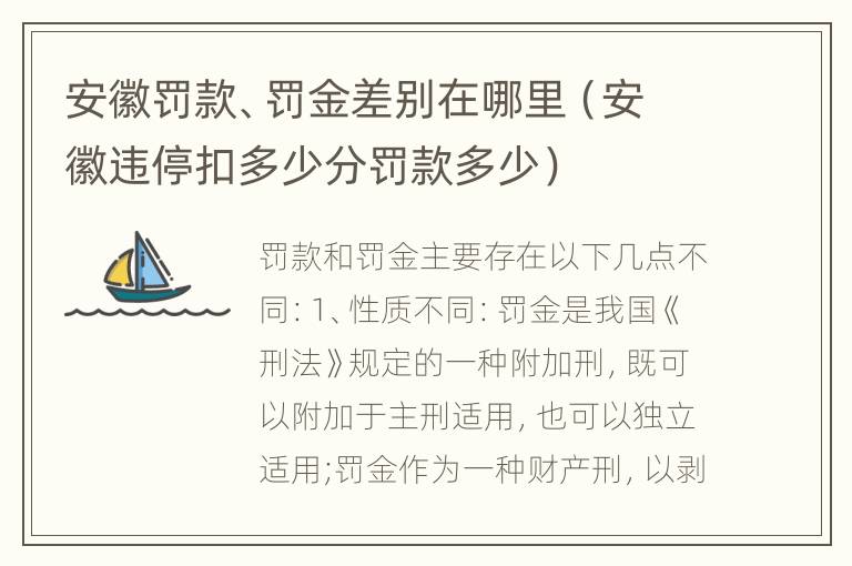 安徽罚款、罚金差别在哪里（安徽违停扣多少分罚款多少）