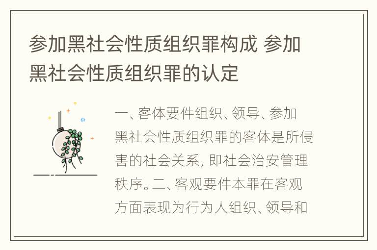 参加黑社会性质组织罪构成 参加黑社会性质组织罪的认定