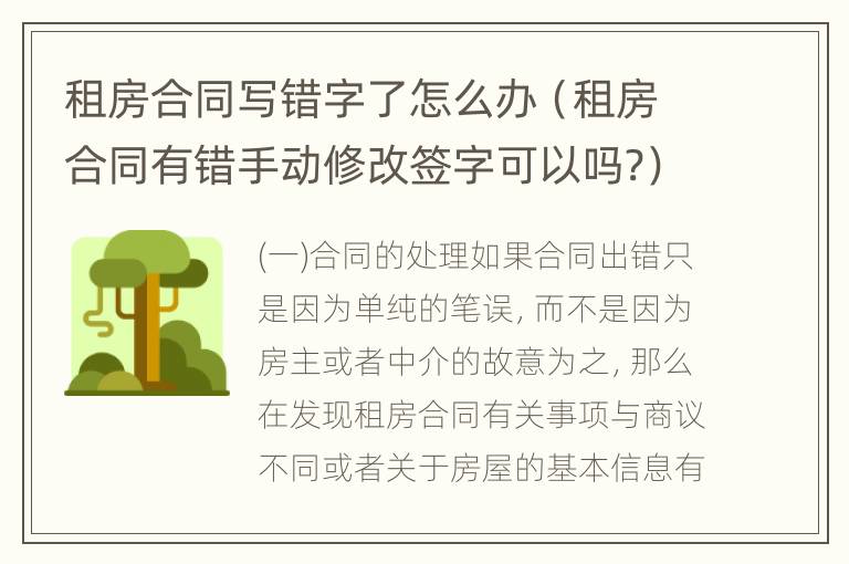 租房合同写错字了怎么办（租房合同有错手动修改签字可以吗?）