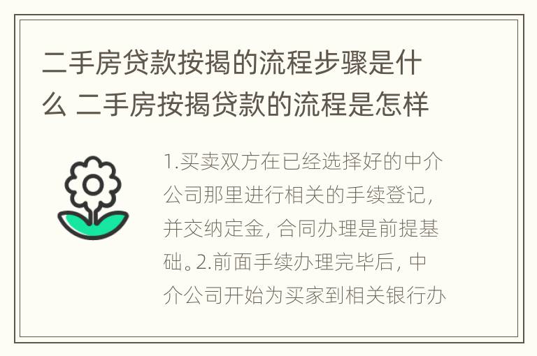 二手房贷款按揭的流程步骤是什么 二手房按揭贷款的流程是怎样的