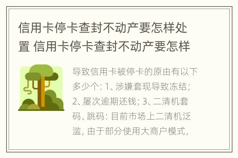 信用卡停卡查封不动产要怎样处置 信用卡停卡查封不动产要怎样处置才能解封