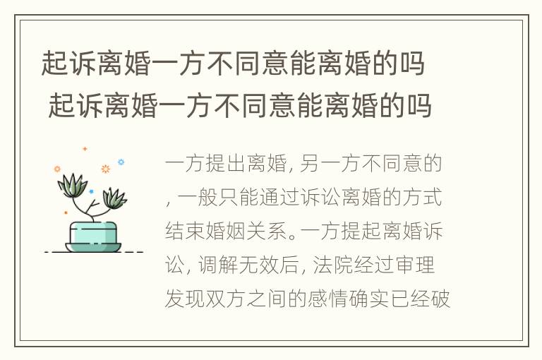 起诉离婚一方不同意能离婚的吗 起诉离婚一方不同意能离婚的吗怎么办