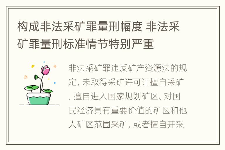 构成非法采矿罪量刑幅度 非法采矿罪量刑标准情节特别严重