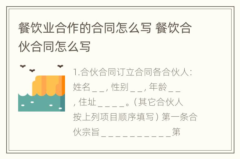 餐饮业合作的合同怎么写 餐饮合伙合同怎么写